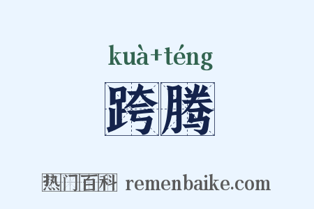 跨腾是什么意思的图片